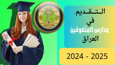 رابط التقديم على مدارس المتفوقين في العراق 2024 عبر الموقع