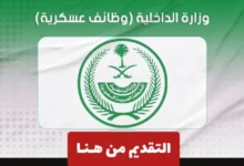 رابط التقديم على وظائف وزارة الداخلية 1446 بالسعودية للرجال jobssa