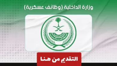 رابط التقديم على وظائف وزارة الداخلية 1446 بالسعودية للرجال jobssa
