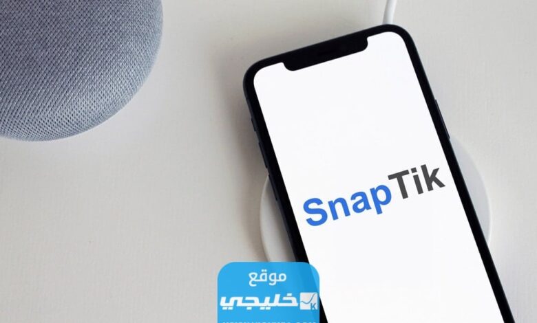 رابط تحميل snaptik لتنزيل مقاطع الفيديو من تيك توك 2023