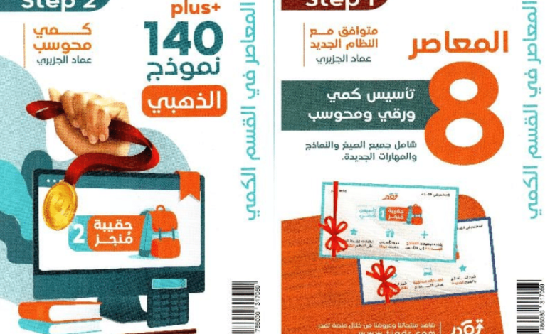 رابط تحميل كتاب المعاصر 8 كتاب القدرات كامل مجانا