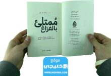 رابط تحميل كتاب ممتلئ بالفراغ pdf كامل