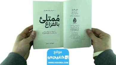 رابط تحميل كتاب ممتلئ بالفراغ pdf كامل