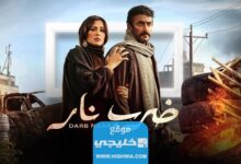 رابط تحميل مسلسل ضرب النار الحلقة 28 بجودة عالية دون