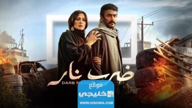 رابط تحميل مسلسل ضرب النار الحلقة 28 بجودة عالية دون تقطيع