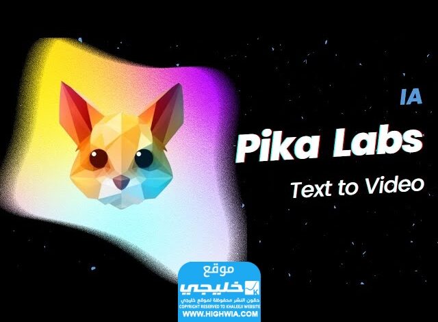 رابط تحميل موقع Pika Labs لإنشاء فيديوهات بالذكاء الاصطناعي 2024⁩