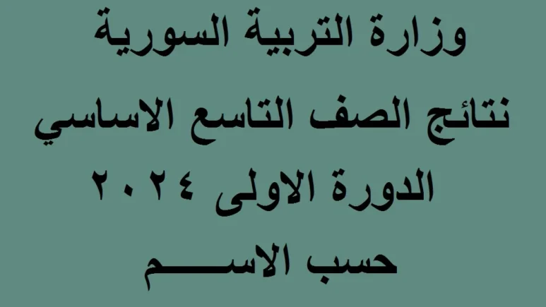 رابط تطبيق نتائج التاسع سوريا 2024 احدث اصدار بالاسم أو رقم الاكتتاب
