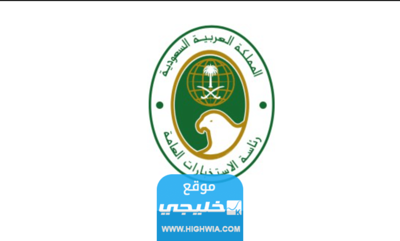 رابط تقديم على وظائف الاستخبارات العامة في السعودية 1445