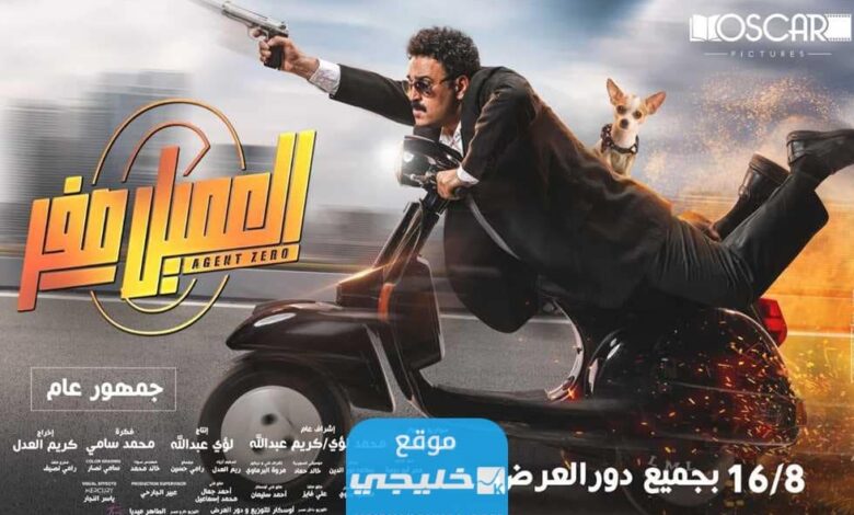 رابط تنزيل فيلم العميل صفر كامل بجودة عالية