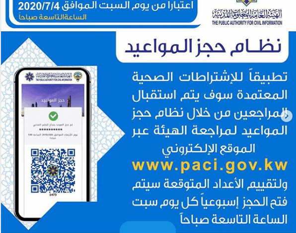 رابط حجز موعد في الهيئة العامة للمعلومات المدنية الكويت wwwpacigovkw