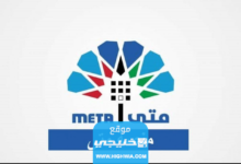 رابط حجز موعد وزارة الاسكان الكويتية عبر منصة متى metaegovkw