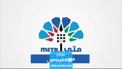 رابط حجز موعد وزارة الاسكان الكويتية عبر منصة متى metaegovkw