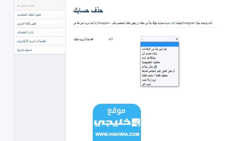 رابط حذف حساب انستقرام نهائيا من الهاتف