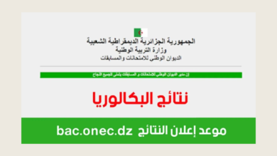 رابط مباشر نتائج البكالوريا 2024 الجزائر فضاء التلميذ bac.onec.dz الديوان الوطني بالجزائر