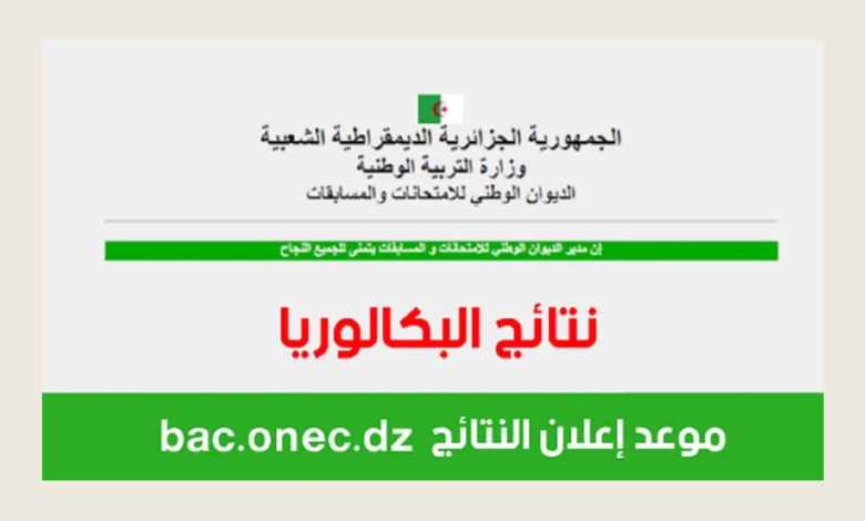 رابط مباشر نتائج البكالوريا 2024 الجزائر فضاء التلميذ bac.onec.dz الديوان الوطني بالجزائر