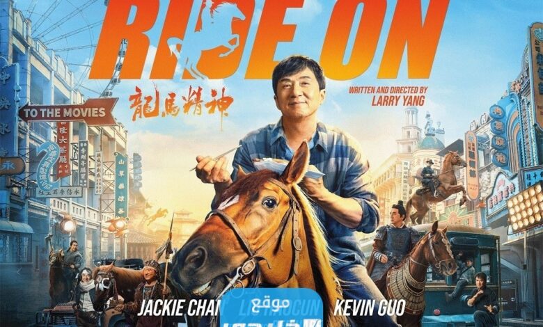 رابط مشاهدة فيلم جاكي شان ride on كامل