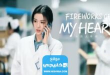 رابط مشاهدة مسلسل الألعاب النارية من قلبي الحلقة 5 مترجمة