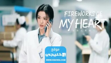 رابط مشاهدة مسلسل الألعاب النارية من قلبي الحلقة 5 مترجمة كاملة بدقة عالية