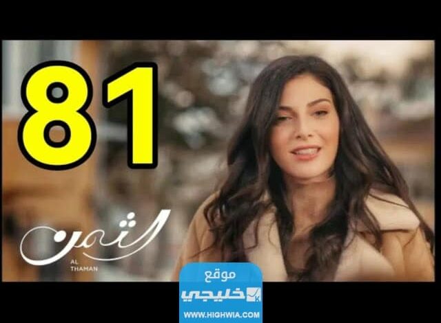 رابط مشاهدة مسلسل الثمن الحلقة 81 كاملة بجودة عالية