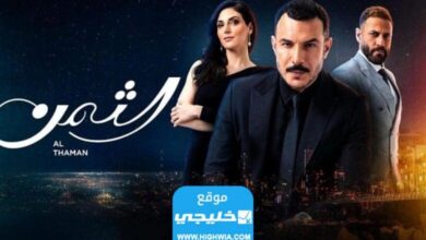 رابط مشاهدة مسلسل الثمن الحلقة 87 كاملة بجودة عالية