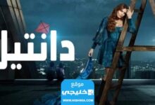 رابط مشاهدة مسلسل دانتيل كامل جميع الحلقات على منصة شاهد فور يو