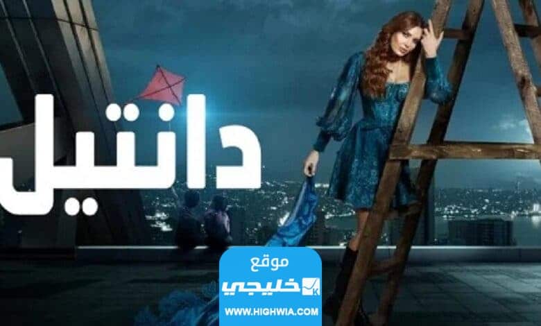 رابط مشاهدة مسلسل دانتيل كامل جميع الحلقات على منصة شاهد