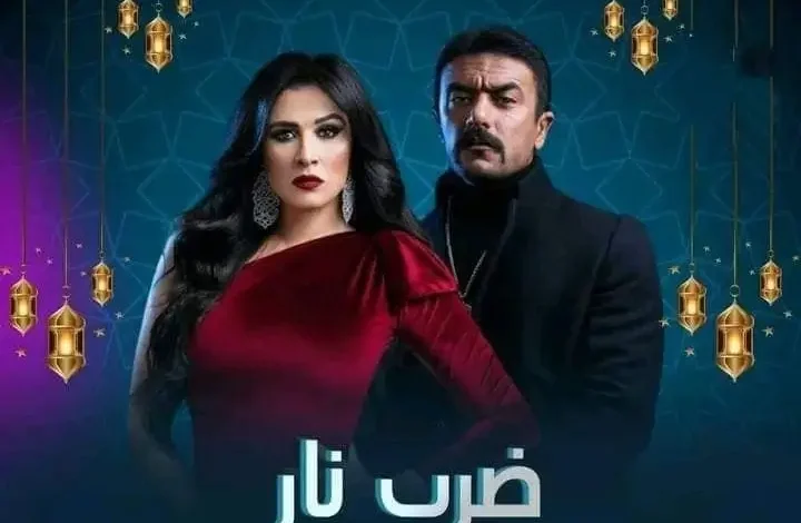 رابط مشاهدة مسلسل ضرب النار الحلقة 23 كاملة