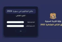 رابط نتائج البكالوريا 2024 سوريا حسب رقم الاكتتاب عبر رابط موقع وزارة التربية moed.gov.sy كل المحافظات