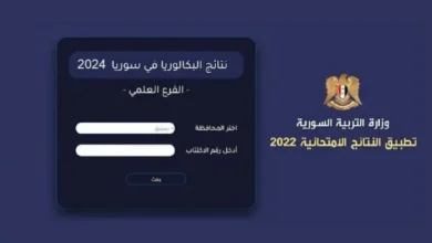 رابط نتائج البكالوريا 2024 سوريا حسب رقم الاكتتاب عبر رابط موقع وزارة التربية moed.gov.sy كل المحافظات