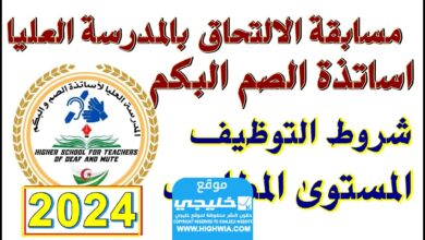 رسميا التقديم على مسابقة المدرسة العليا لأساتذة الصم والبكم 2024