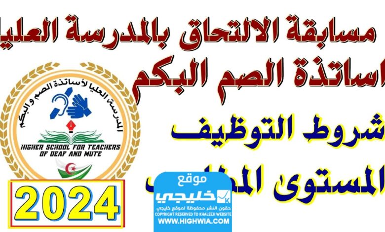 رسميا.. التقديم على مسابقة المدرسة العليا لأساتذة الصم والبكم 2024 في الجزائر(الشروط + المستندات المطلوبة)