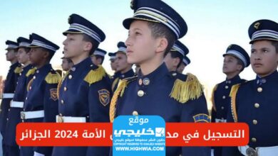 رسميا.. مواعيد تسجيل مدارس اشبال الامة والشروط اللازمة 2024