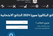 رسميا موقع وزارة التربية السورية نتائج البكالوريا أدبي 2024 حسب