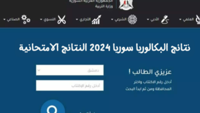 رسميا موقع وزارة التربية السورية نتائج البكالوريا أدبي 2024 حسب