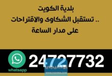 رقم بلدية الكويت واتساب - خليجي