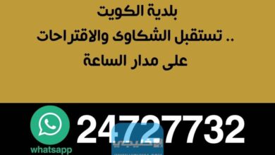 رقم بلدية الكويت واتساب خليجي