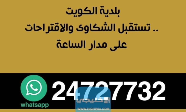 رقم بلدية الكويت واتساب خليجي