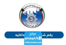 رقم شؤون القوة وزارة الداخلية الكويت 2023 وطرق التواصل