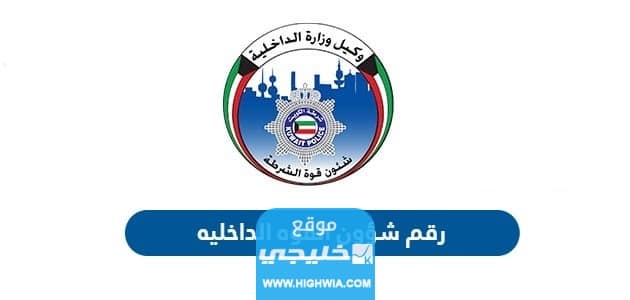 رقم شؤون القوة وزارة الداخلية الكويت 2023 وطرق التواصل