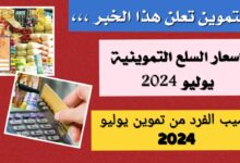 زيادة تموين شهر يوليو 2024 100 جنيه التموين تكشف الحقيقة