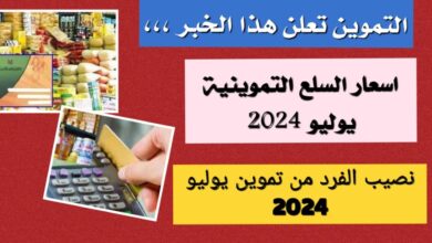 زيادة تموين شهر يوليو 2024 100 جنيه التموين تكشف الحقيقة