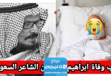 سبب وفاة ابراهيم الرديعان السبب الحقيقي