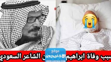 سبب وفاة ابراهيم الرديعان السبب الحقيقي