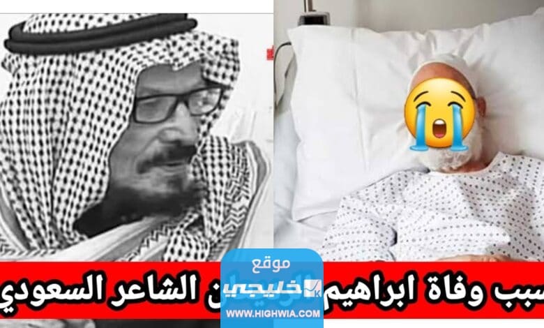 سبب وفاة ابراهيم الرديعان.. السبب الحقيقي