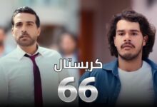 شاهد ببلاش مسلسل كريستال الحلقة 66 كاملة بدقة عالية