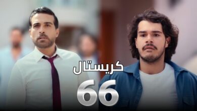 شاهد ببلاش مسلسل كريستال الحلقة 66 كاملة بدقة عالية