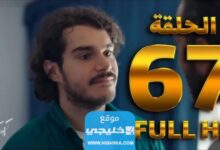 شاهد ببلاش مسلسل كريستال الحلقة 67 كاملة بدقة عالية