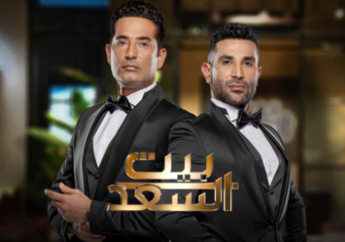 شاهد حميع حلقات مسلسل "بيت السعد" جودة عالية