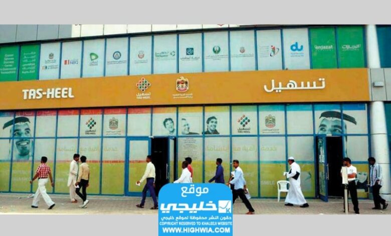 شروط التقديم على وظائف تسهيل ابوظبي 2024 والأوراق المطلوبة