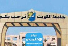 شروط تقديم طلب ترشح لشغل منصب مدير جامعة الكويت